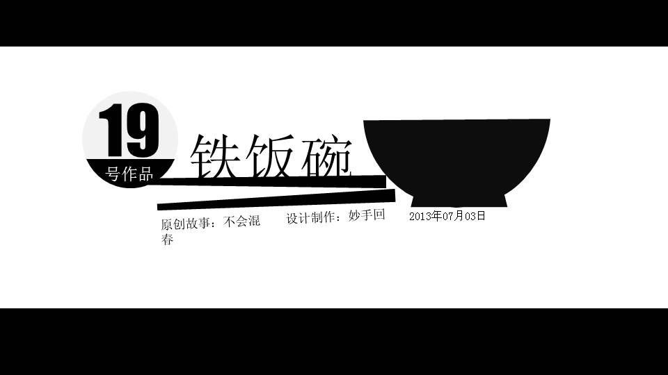 铁饭碗的启示哲理故事PPT课件