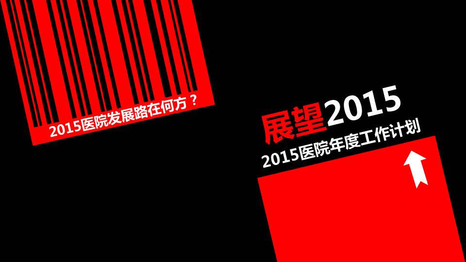 2015医院年度工作计划PPT模板