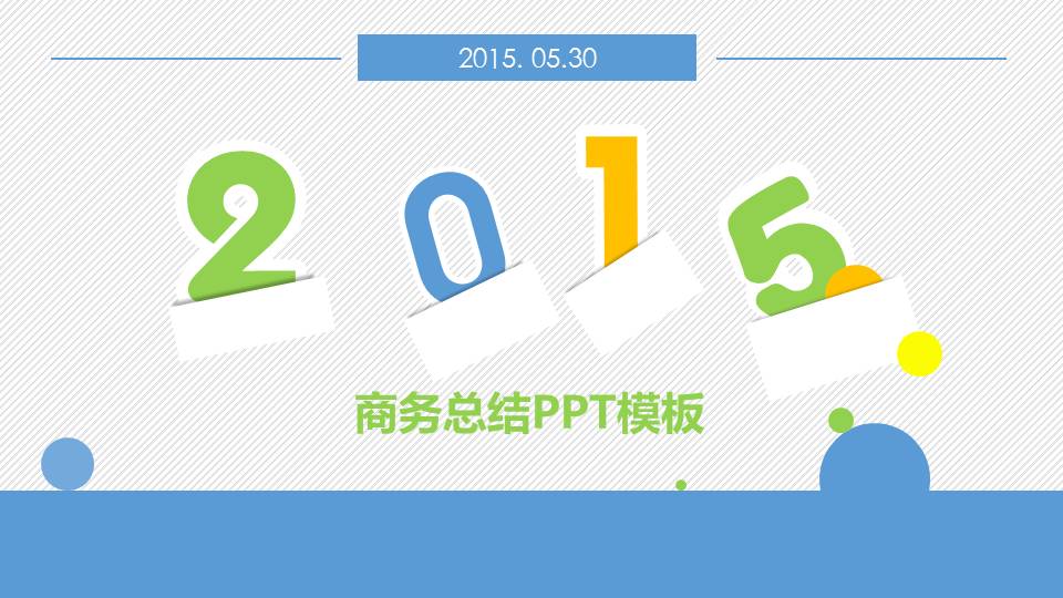 2015商业方案总结PPT模板