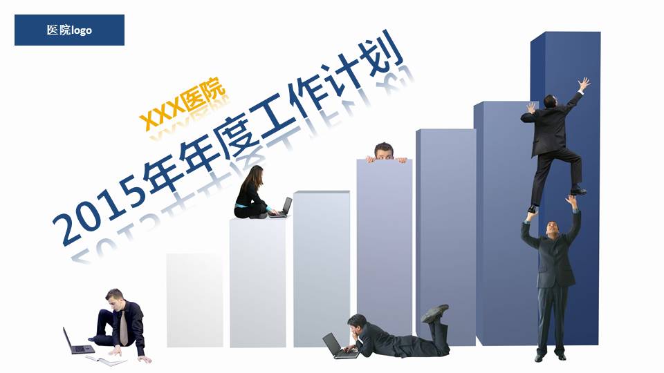 2015年年度医院工作计划PPT模板