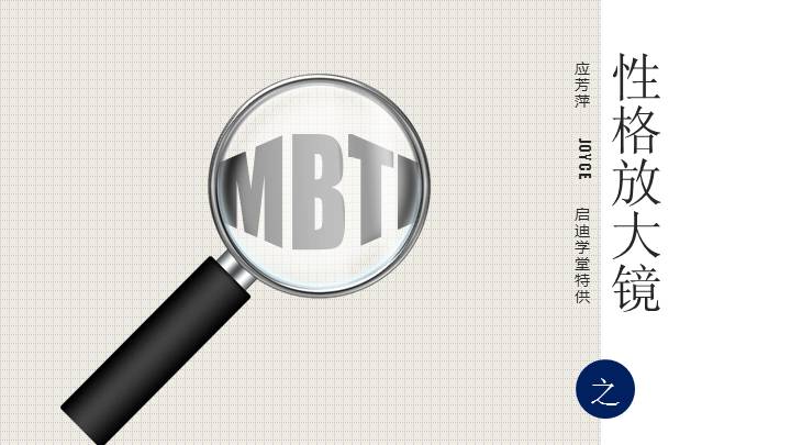MBTI之性格放大镜（NT）课程培训PPT课件