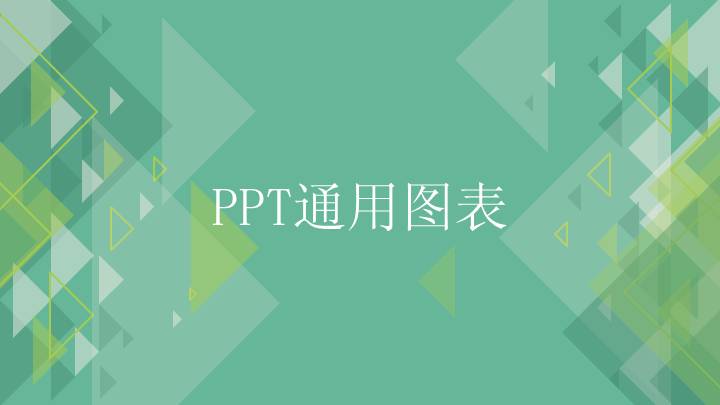 PPT通用图表免费下载