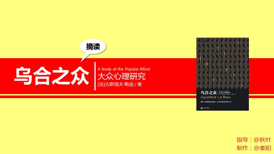 《乌合之众》PPT读书笔记