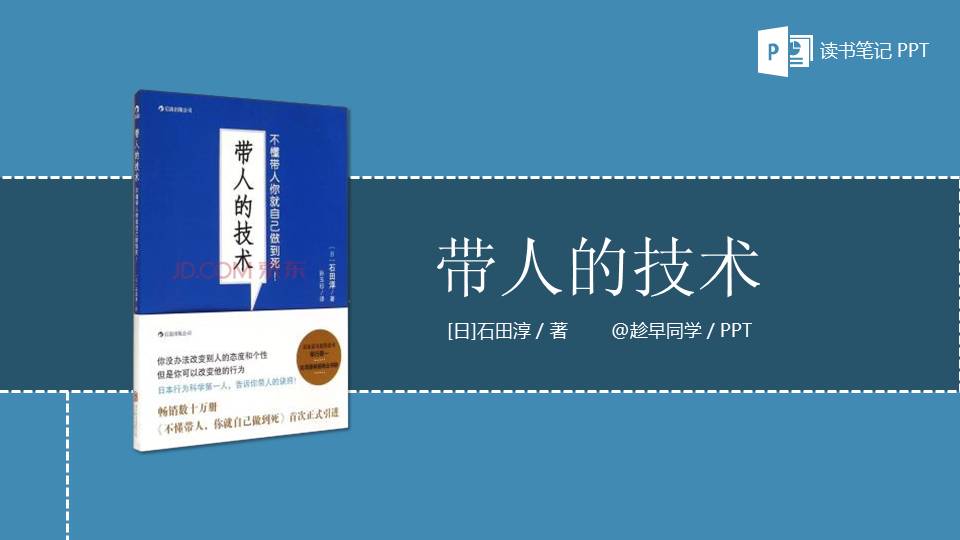 《带人的技术》PPT读书笔记
