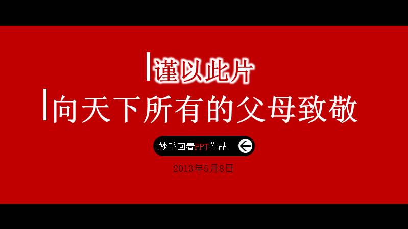《感恩父母》感人PPT动画模板