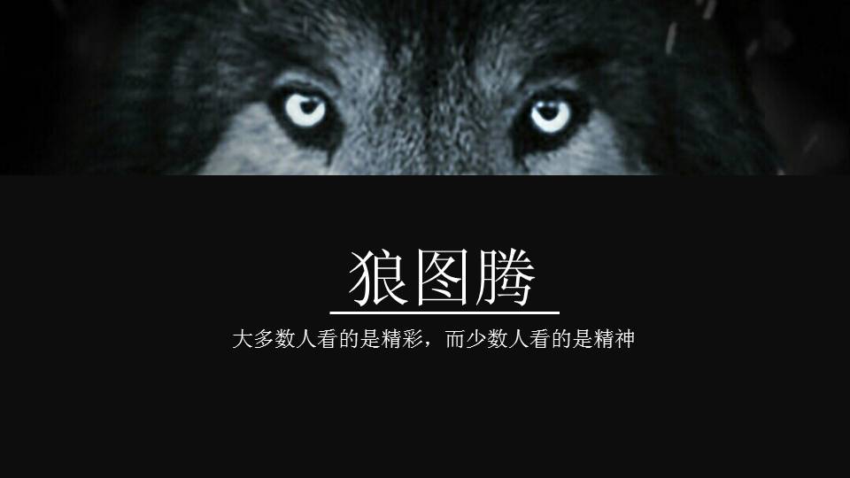 《狼图腾》影评PPT作品