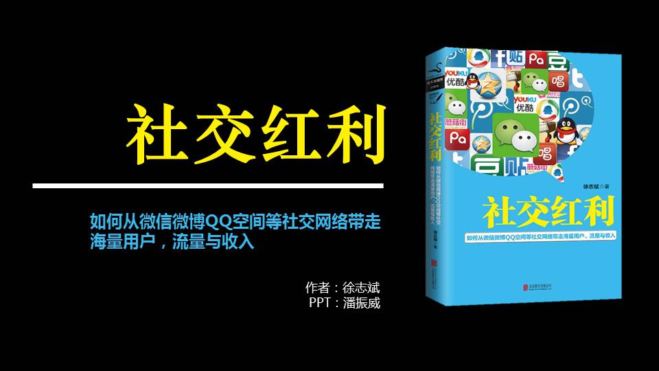 《社交红利》PPT读书笔记