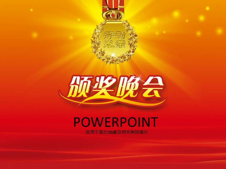 公司企业优秀员工先进代表颁奖晚会现场PPT模板