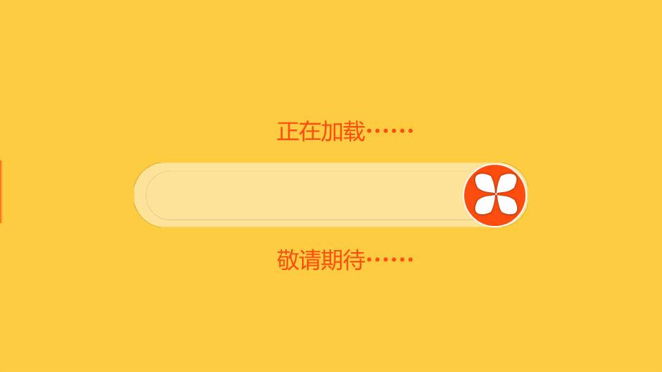 创意黄色背景的Loading动态加载PPT模板