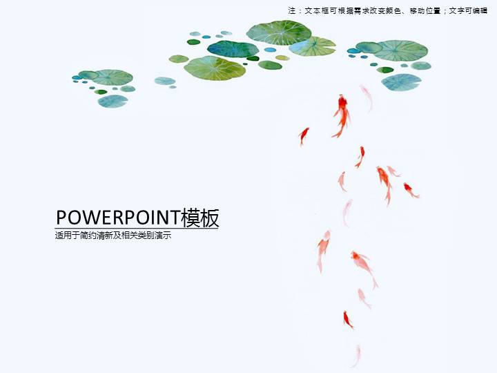 古典中国风荷花金鱼PPT模板
