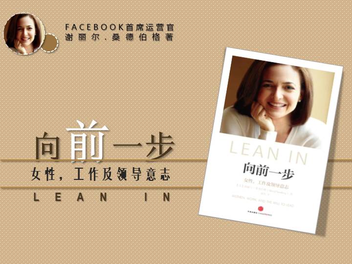 向前一步（女性，工作及领导意志）读书笔记PPT课件
