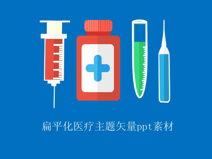 扁平化医学医疗器材PPT素材