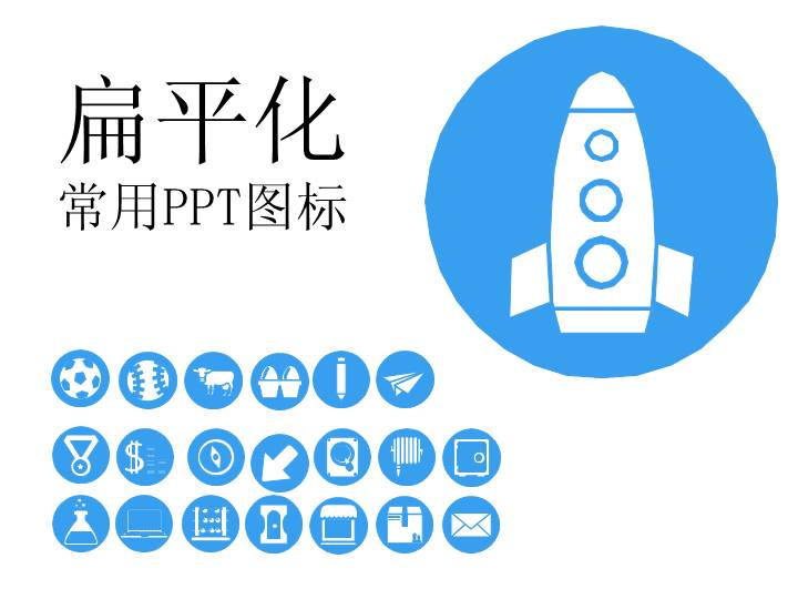 扁平化生活常用PPT图标素材