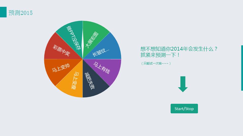 抽奖娱乐场合的动态大转盘PPT模板