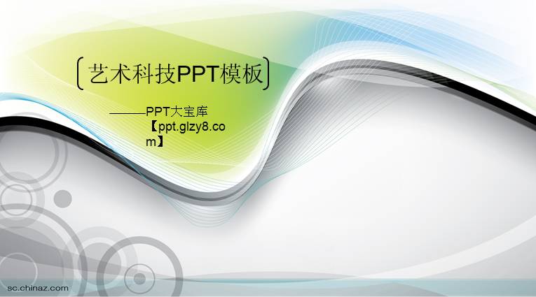 抽象线条背景艺术科技PPT模板