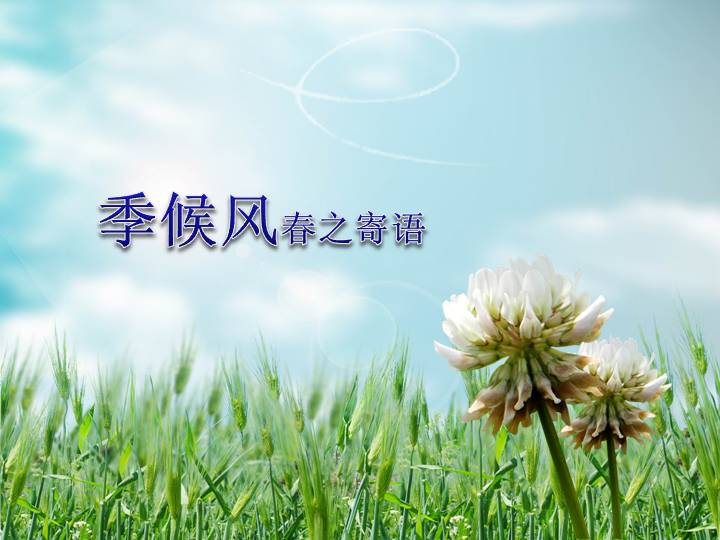 春之寄语活力自然动态PPT模板