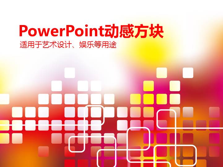 活力方块动感配色娱乐演示PPT模板