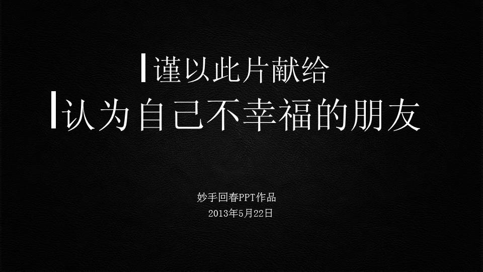 激励认为自己不幸福的朋友PPT作品