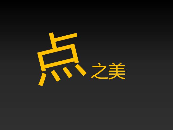 点之美动态点点运动PPT模板