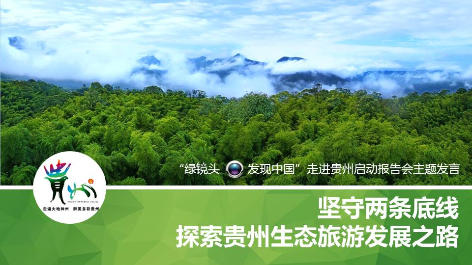 贵州生态旅游发展PPT课件