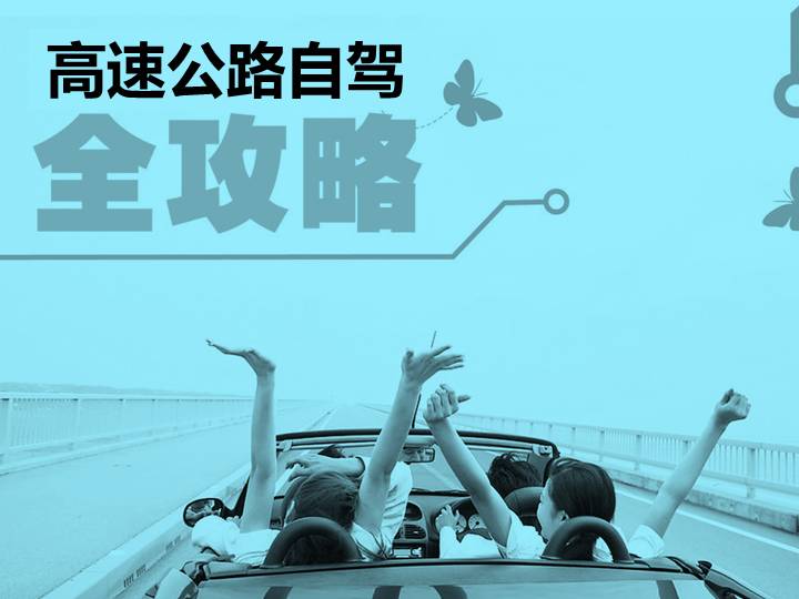 高速公路自驾全攻略PPT课件