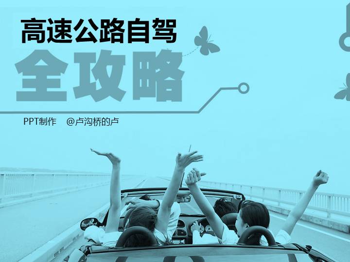 高速行车安全提示PPT课件