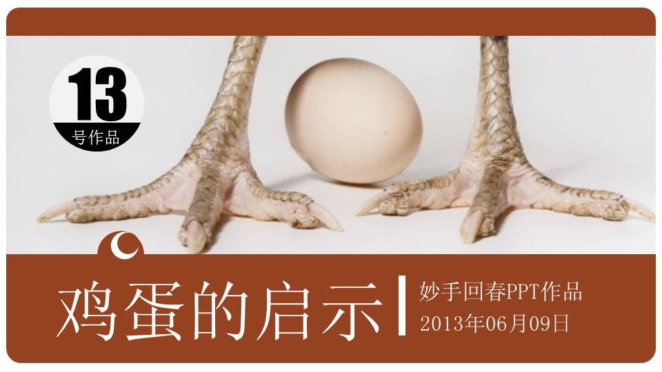 鸡蛋的启示——励志哲理小故事PPT课件