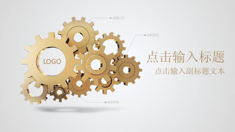 齿轮创意通用精美公司介绍PPT模板