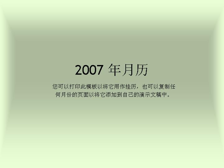 2007年日历生活主题PPT模板