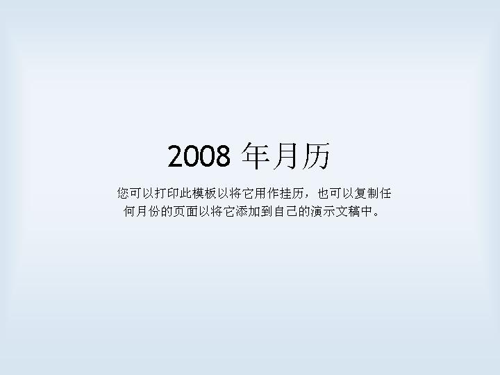 2008年日历生活主题PPT模板