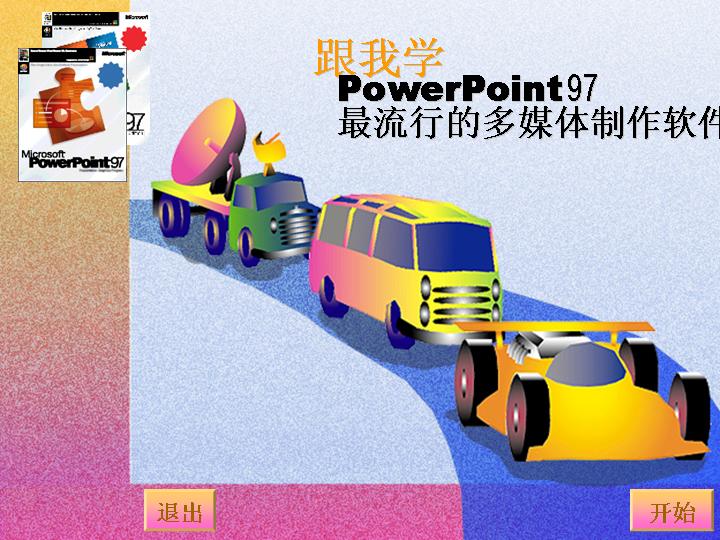 PPT模板跟我学PowerPoint97