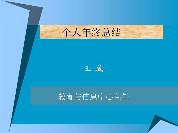 个人年终总结年终总结主题PPT模板