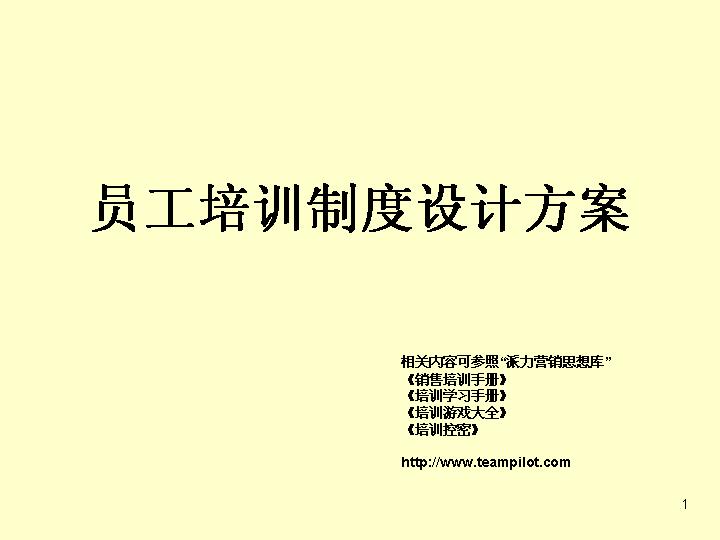 员工培训制度设计方案公司人事主题PPT模板