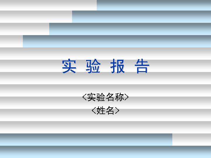 实验报告教育主题PPT模板