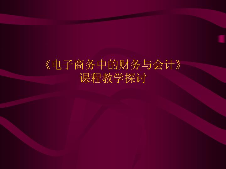 电子商务中的财务与会计商务PPT模板