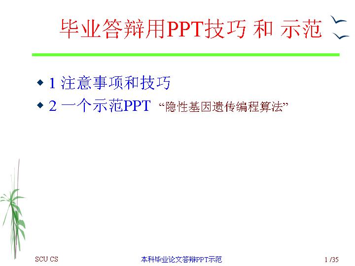 毕业答辩用PPT技巧和示范教育主题PPT模板