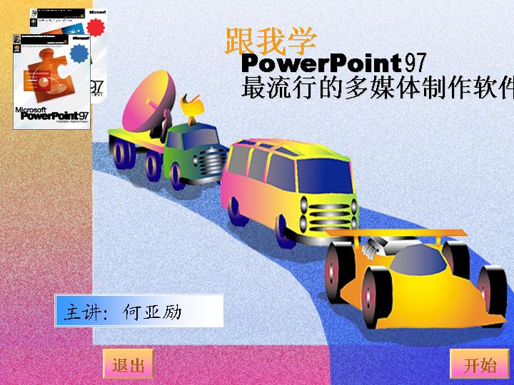 跟我学PowerPoint 97教学主题PPT模板