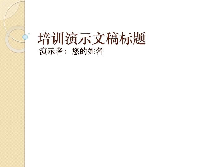 通用培训演示文稿公司培训主题PPT模板