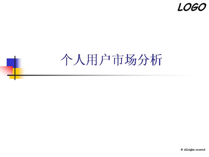 个人用户市场分析商务管理PPT模板