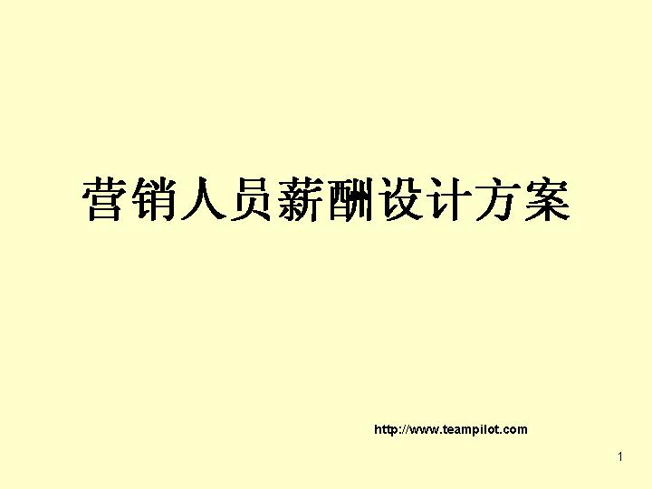 营销人员薪酬设计方案商务管理PPT模板