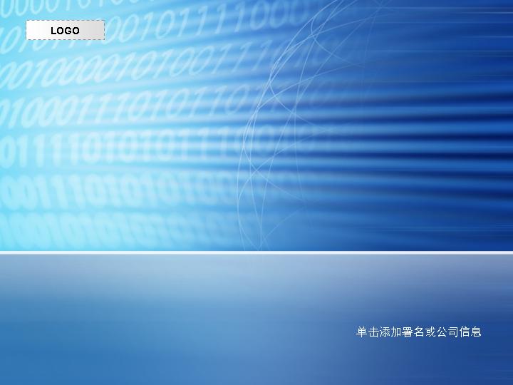 蓝色数字科技PPT模板