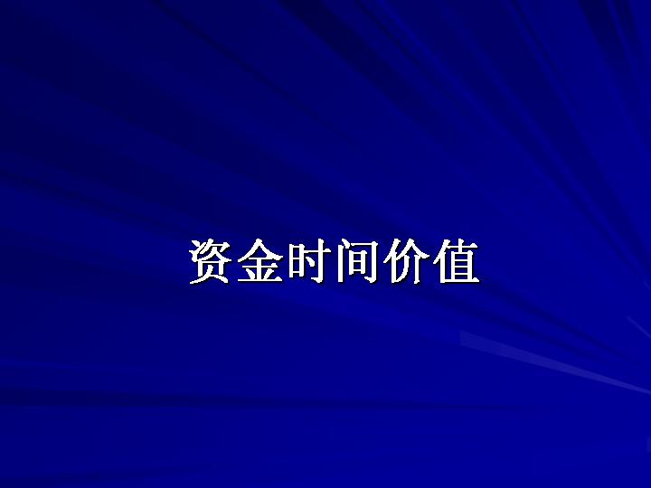 资金时间PPT模板