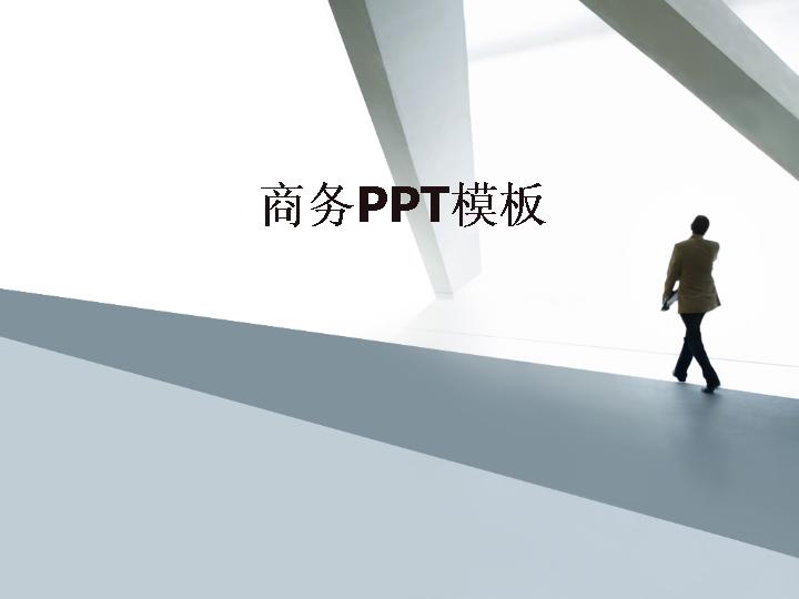 通用商务人才PPT模板